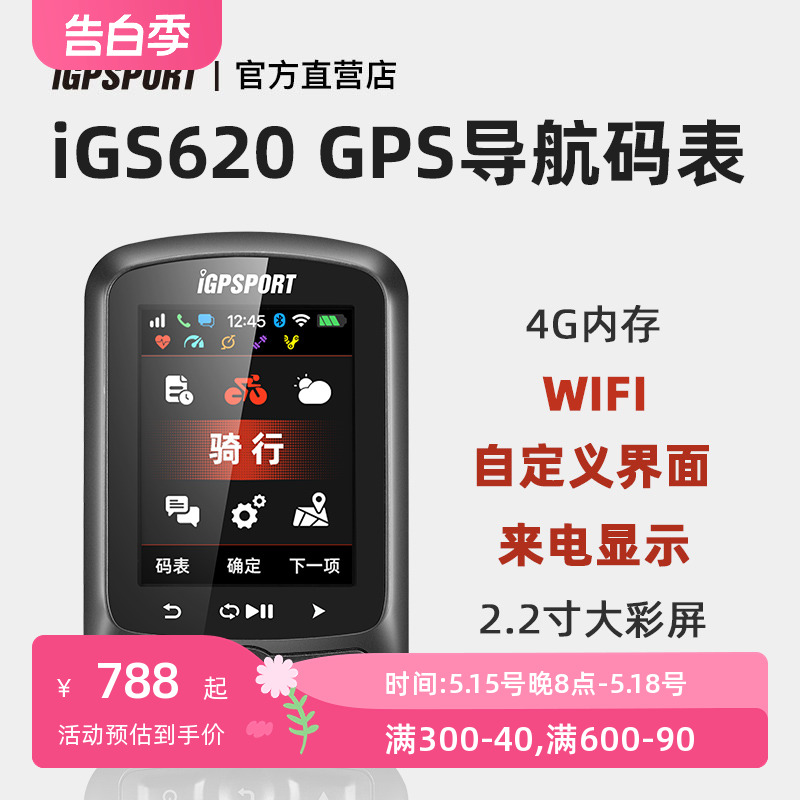 iGPSPORT官方店 iGS620自行车GPS骑行码表踏频心率无线导航功率