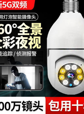 电灯泡监控器两用手机360度无死角远程高清夜视家用灯头式摄影头