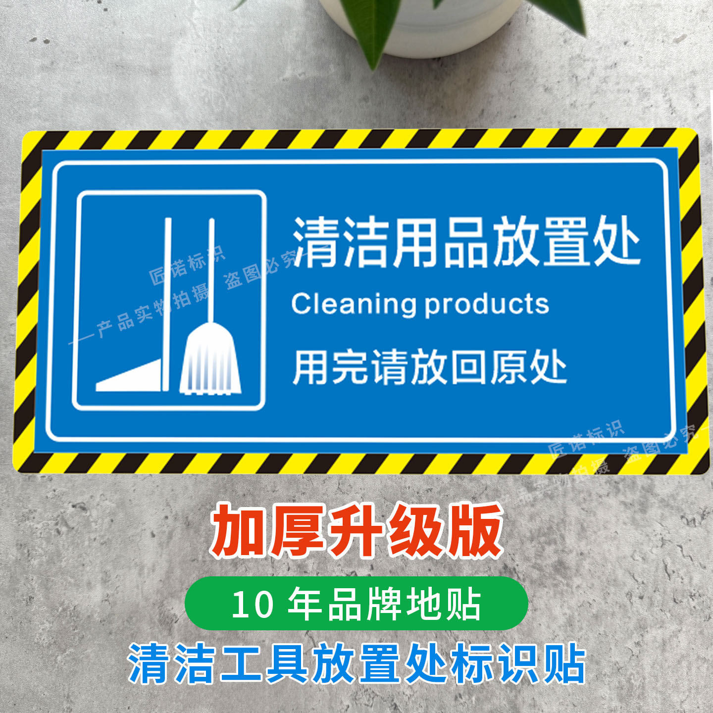 清洁工具放置处标识贴