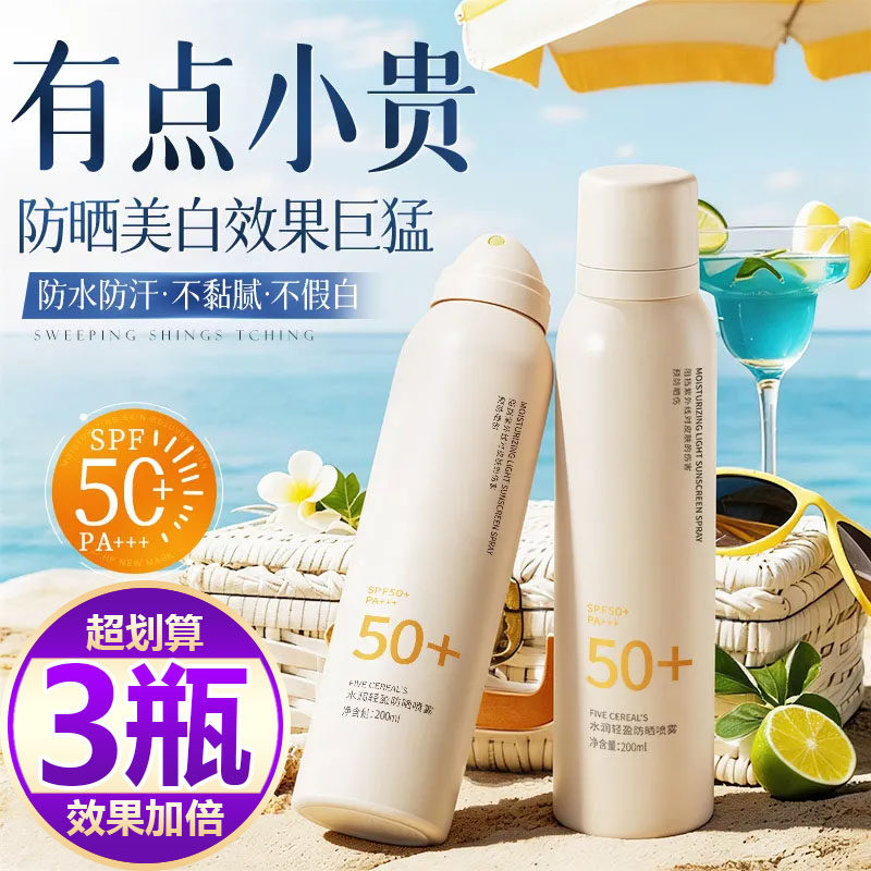 【买一发三】美白防晒喷雾防紫外线防水防汗清爽补水保湿户外军训