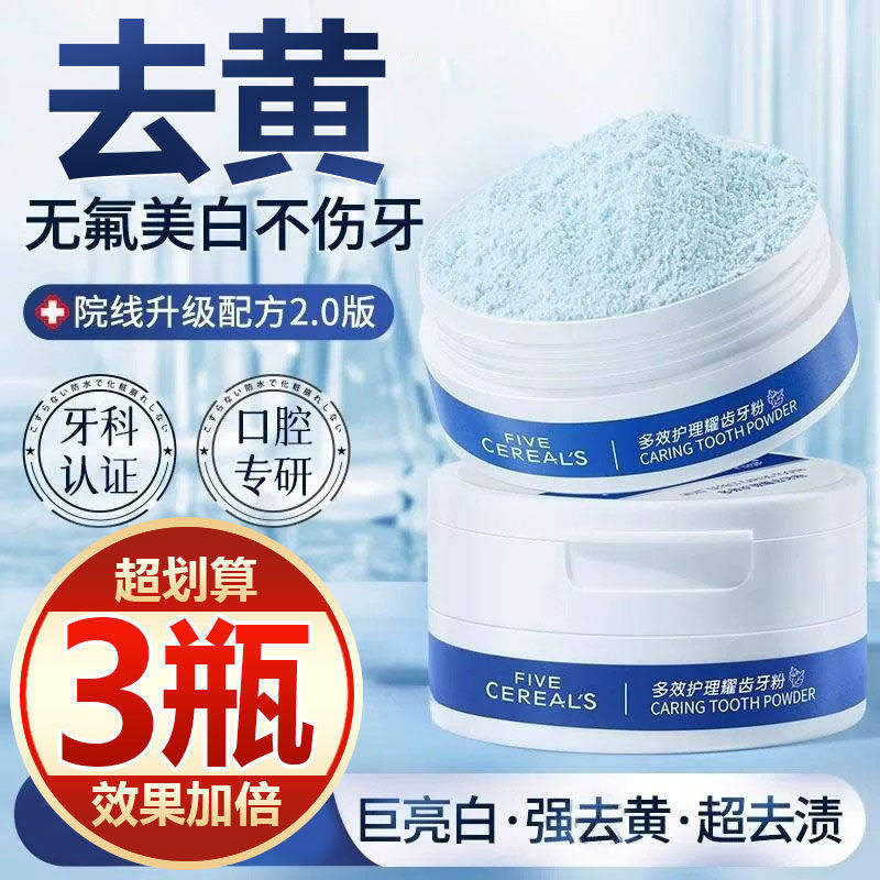【买一发三】牙粉美白牙齿清新口气口臭去黄洗白牙垢牙渍烟渍亮白