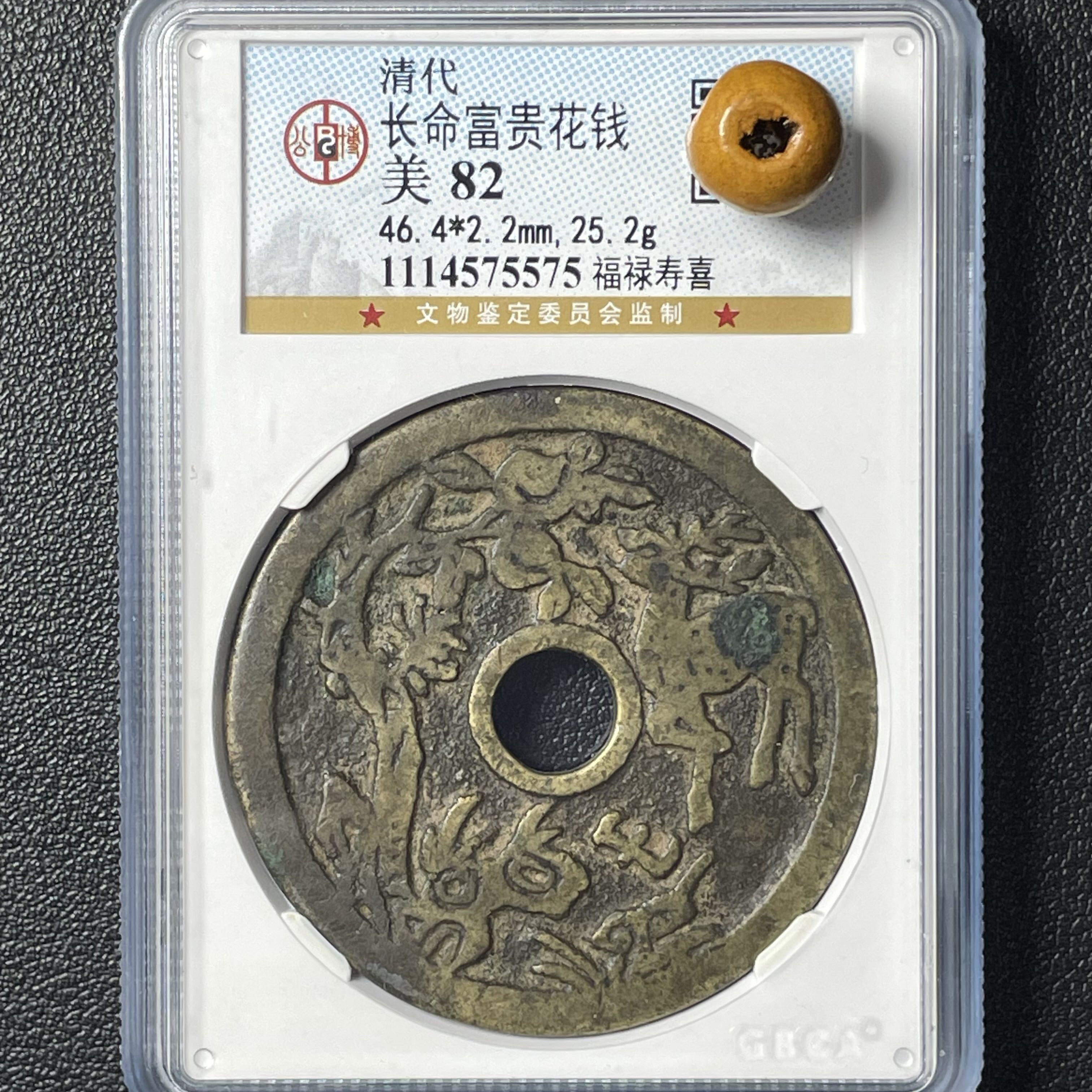 十二生肖长命富贵八卦文星福禄寿喜真品清代花钱公博评级盒子币