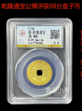 顺治雍正乾隆通宝公博评级盒子币