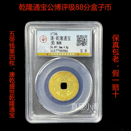 顺治雍正乾隆通宝公博评级盒子币