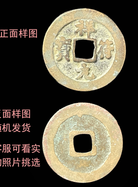 天禧祥符太平通宝真品古铜钱币