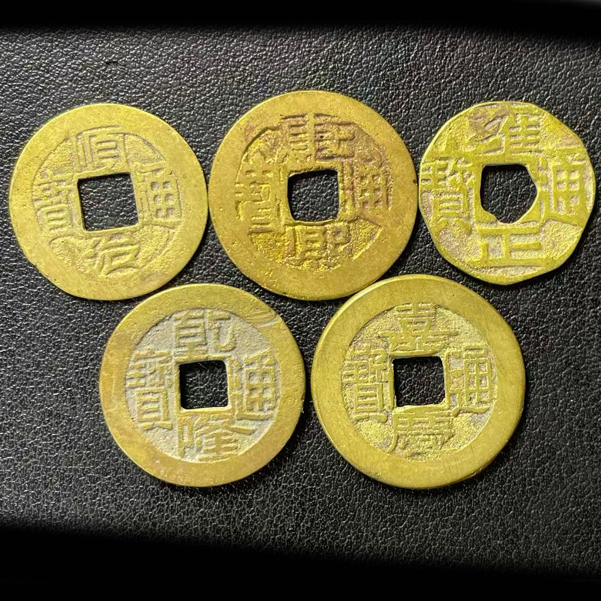 真品五帝钱压门槛挂件随身清代古币真品小阁