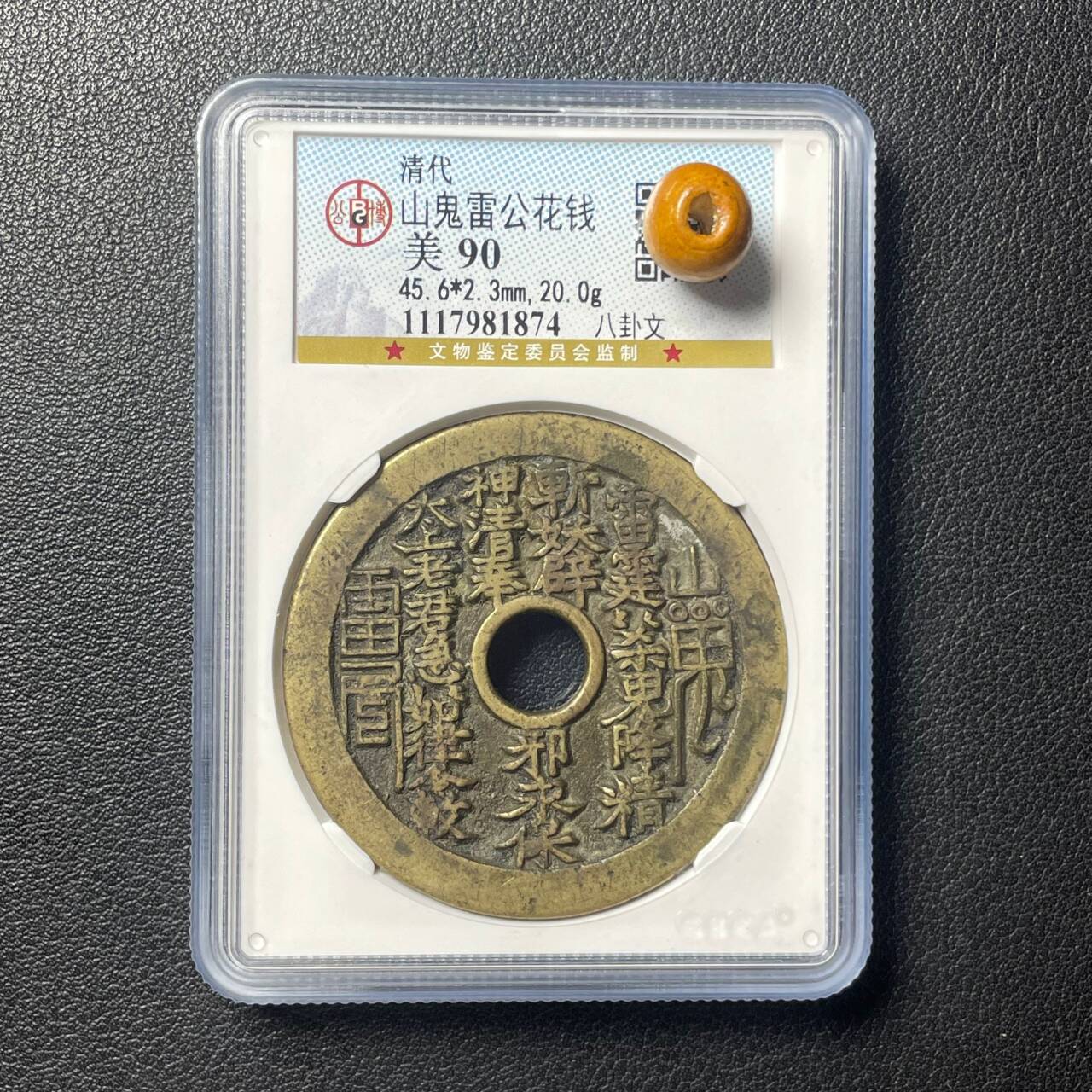 山鬼花钱真品八卦纯黄铜圆方孔清代美品85分88分公博评级盒子古币