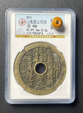 山鬼花钱真品八卦纯黄铜圆方孔清代美品85分88分公博评级盒子古币