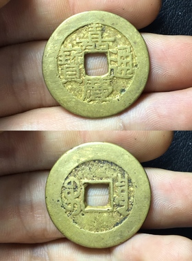 嘉庆通宝真品大样铜钱古币