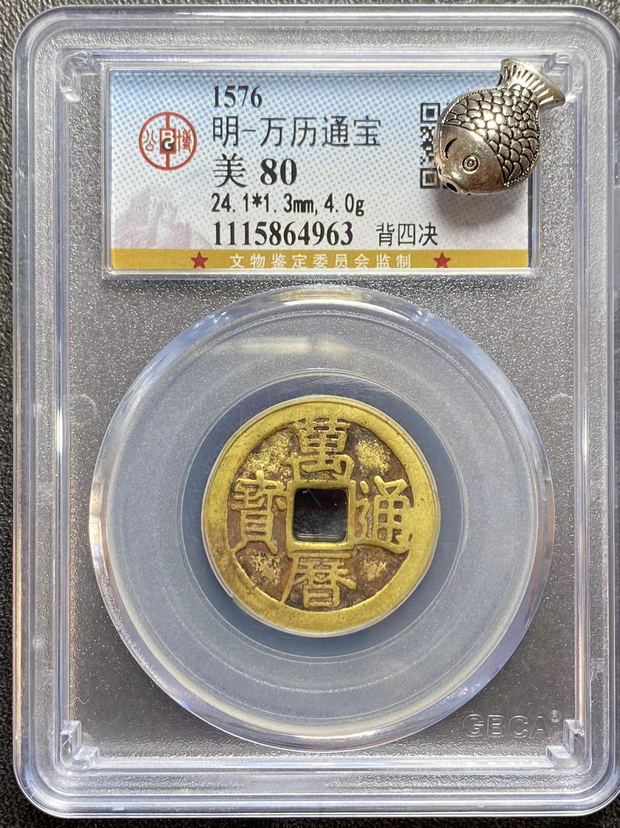 万历通宝盒子币明代真品保真古币