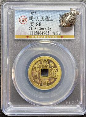 万历通宝盒子币明代真品保真古币