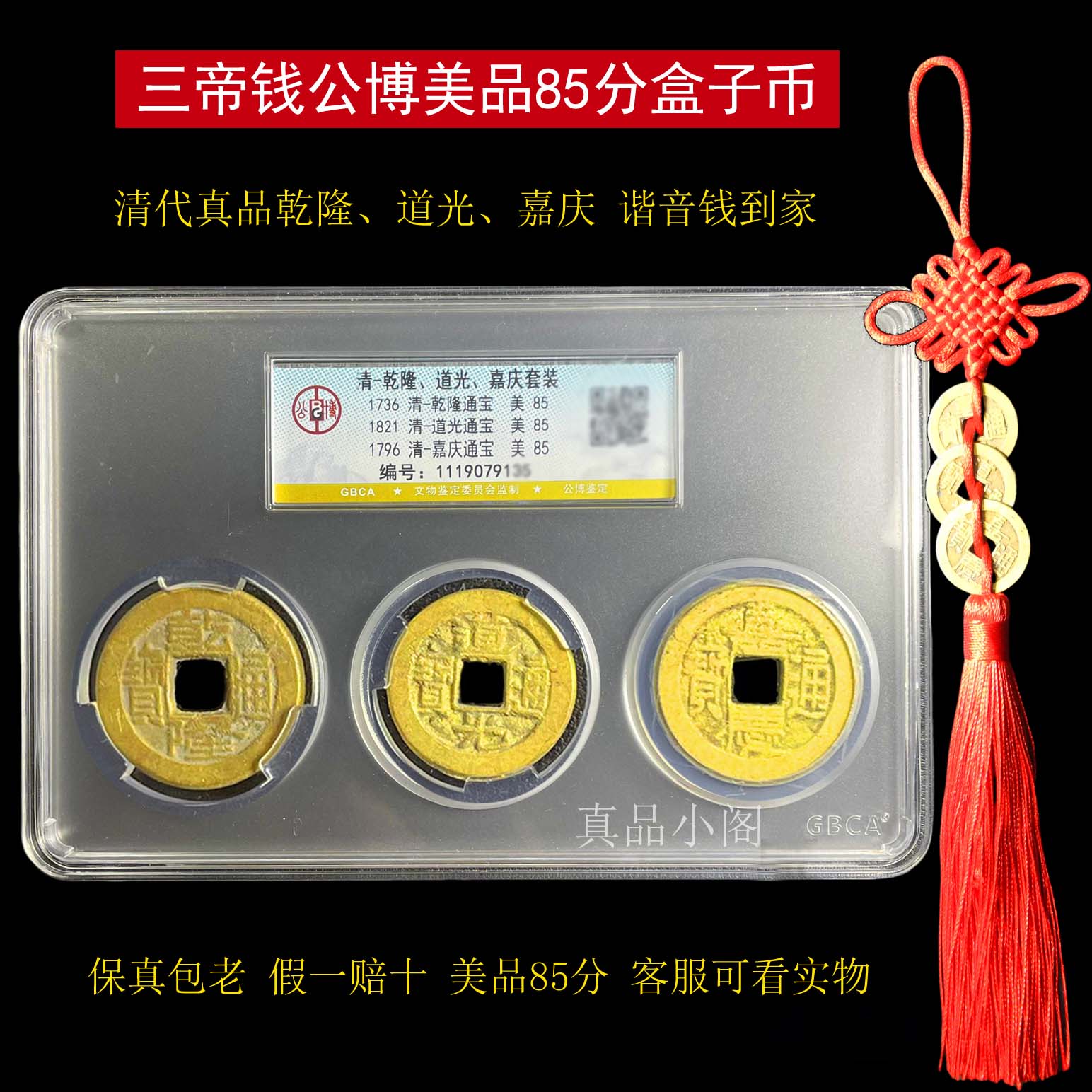 三帝钱真品乾道嘉公博评级挂件