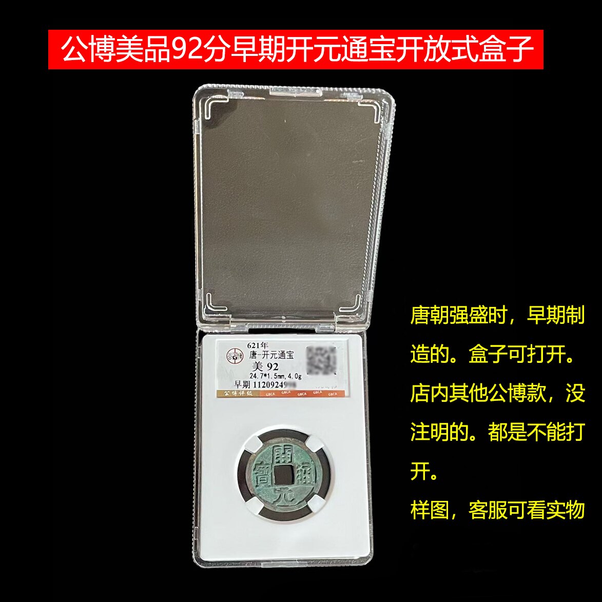 唐代真品开元通宝真品公博盒子币保真假一赔十古铜钱币