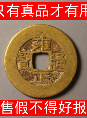 雍正通宝真品实拍古铜钱保真罗汉式宝泉宝源宝云大字大满文