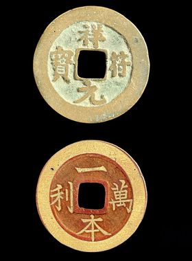 祥符元宝太平通宝开元真品古铜钱新雕花山鬼寿胜南山一本万利清代
