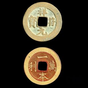 祥符元宝太平通宝开元真品古铜钱新雕花山鬼寿胜南山一本万利清代