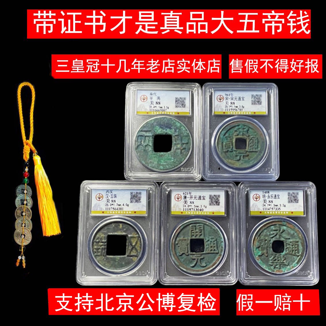 真品大五帝钱中华民族带证书秦始皇半两保粹公博评级盒子古铜钱币