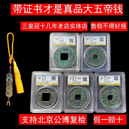 真品大五帝钱中华民族带证书秦始皇半两保粹公博评级盒子古铜钱币