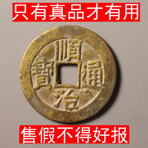 顺治通宝古币铜钱清代真品清代