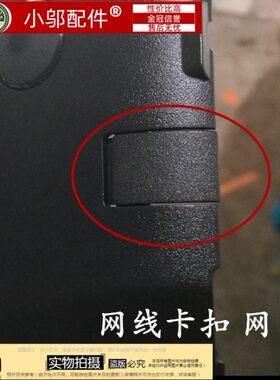网线扣G57Q550小邬配件