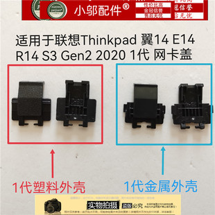 Gen2 扣GEN4 E15 网线盖 适用联想E14 网口盖 GEN1 GEN3网卡盖