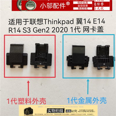 外壳E14 Gen1 小邬配件网线盖