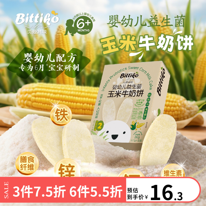 贝爱其味婴幼儿益生菌玉米牛奶饼丽家宝贝宝宝磨牙零食