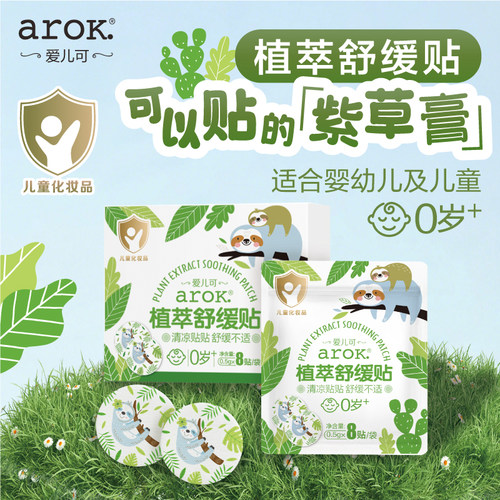 爱儿可婴幼儿植萃舒缓贴32贴可以贴的紫草膏 丽家宝贝