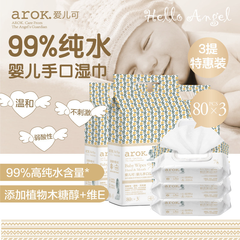 爱儿可婴儿手口湿巾99%纯水80片*3包湿纸巾宝宝专用丽家宝贝