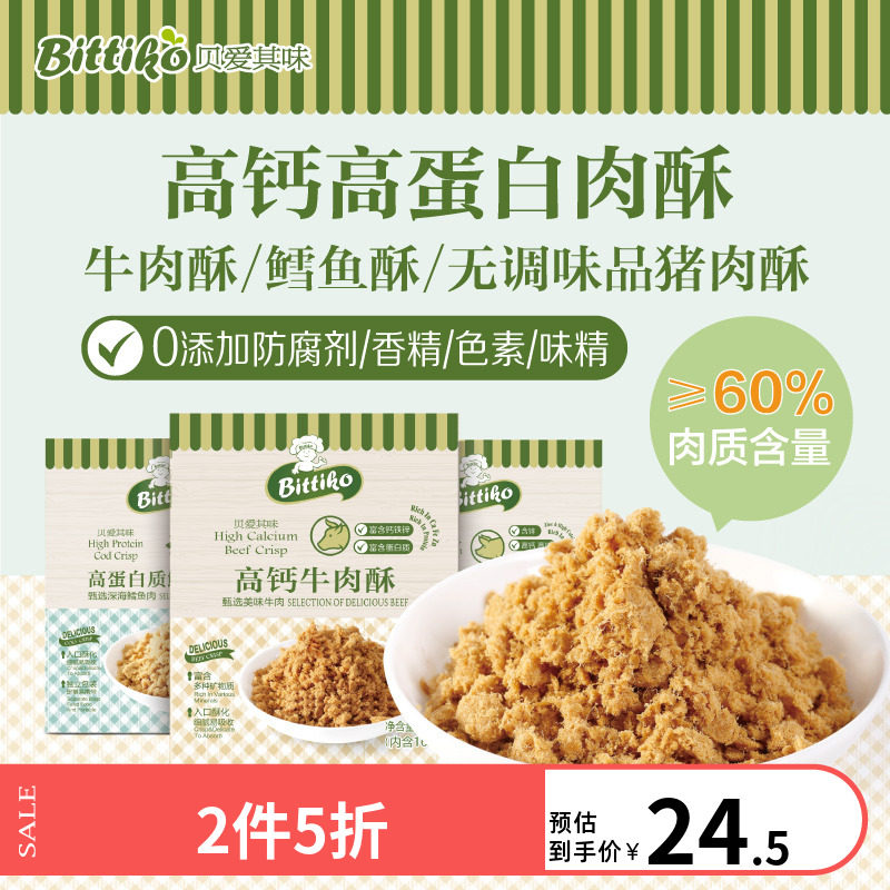 贝爱其味肉酥儿童高钙牛肉酥高蛋白鳕鱼肉酥高钙猪肉酥80g,婴童食品,婴幼儿肉制品/辅食肉,淘宝优惠券,粉丝福利购,淘宝优惠卷