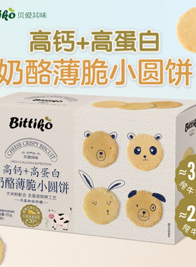 贝爱其味高钙高蛋白奶酪薄脆小圆饼干儿童零食60g