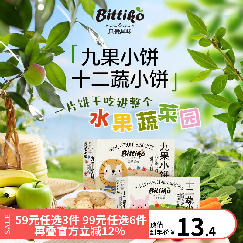 贝爱其味宝宝饼干九果小饼干十二蔬小饼干儿童饼干110g 丽家宝贝,婴童食品,宝宝饼干,淘宝优惠券,粉丝福利购,淘宝优惠卷