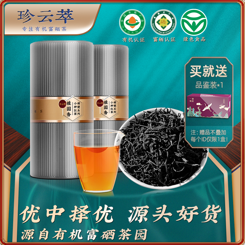 高档有机富硒正山小种红茶珍云萃