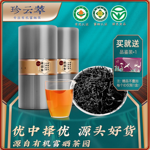 高档有机富硒正山小种红茶珍云萃
