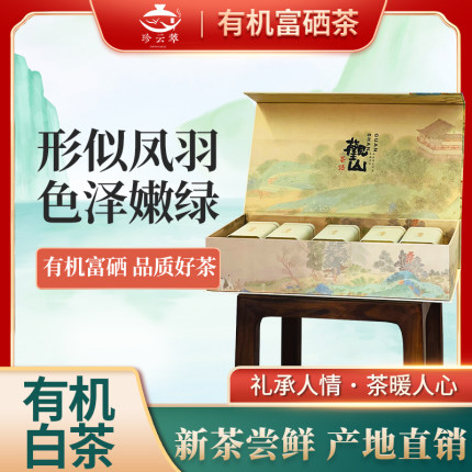 2025新茶 珍云萃 明前有机富硒高山春茶绿茶叶白茶礼盒装250g