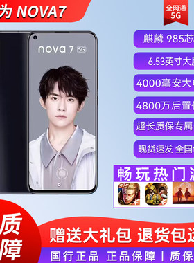 Huawei/华为 nova 7 5G麒麟985全网通老人学生工作备用智能手机
