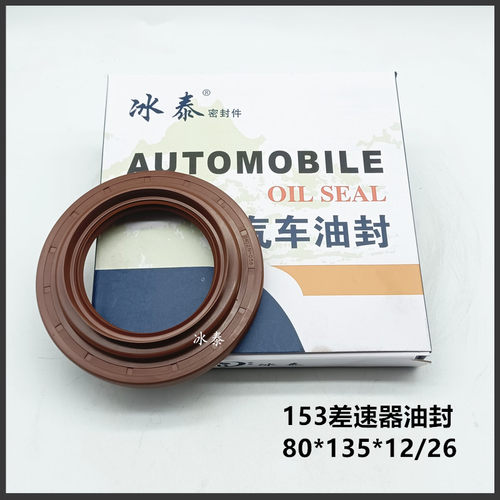 东风153差速器油封80*135*12/26