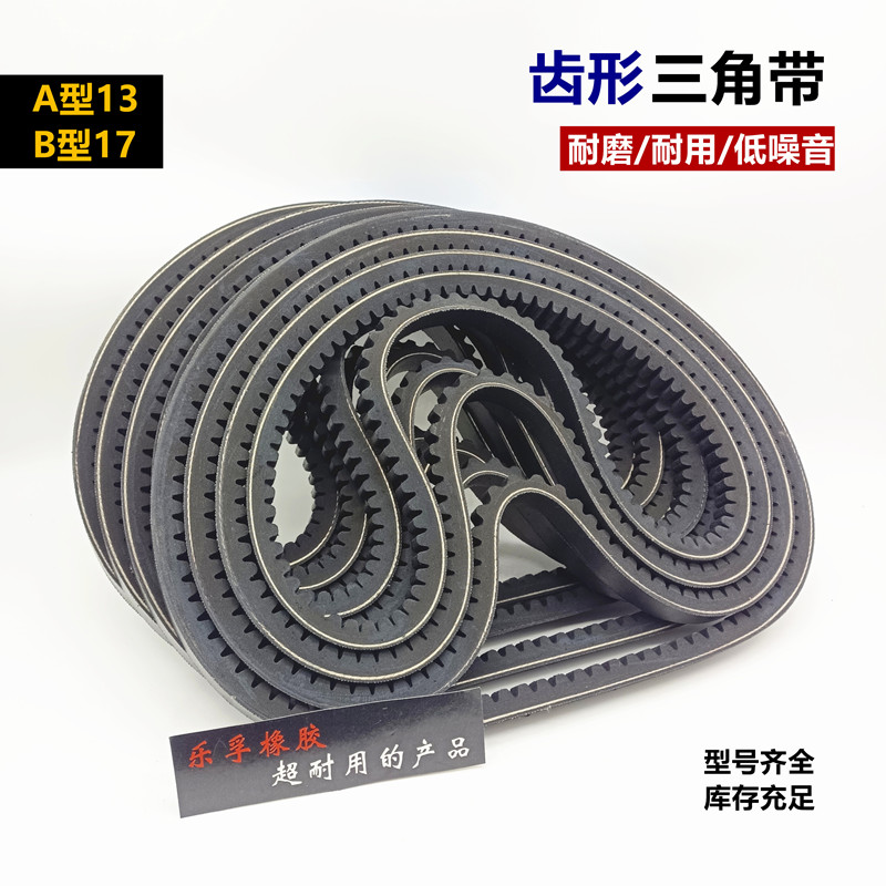 齿形三角带B型17X600至2000带齿