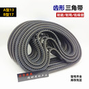 齿形三角带B型17X600至2000带齿A型汽车工业传动带微耕机齿轮皮带
