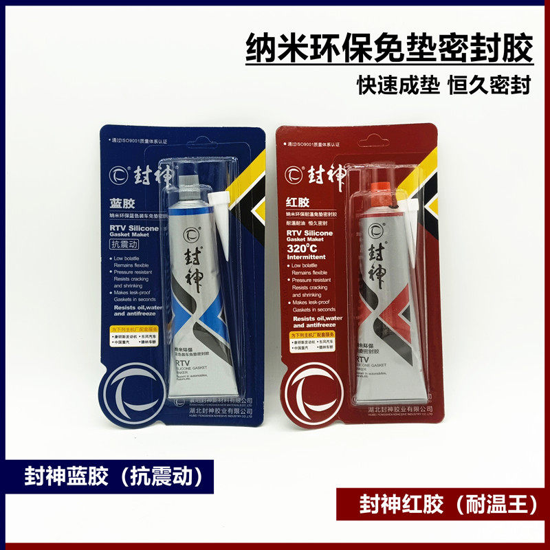 封神密封胶红胶蓝胶银胶免垫片密封胶耐高温维修胶水防漏防水减震