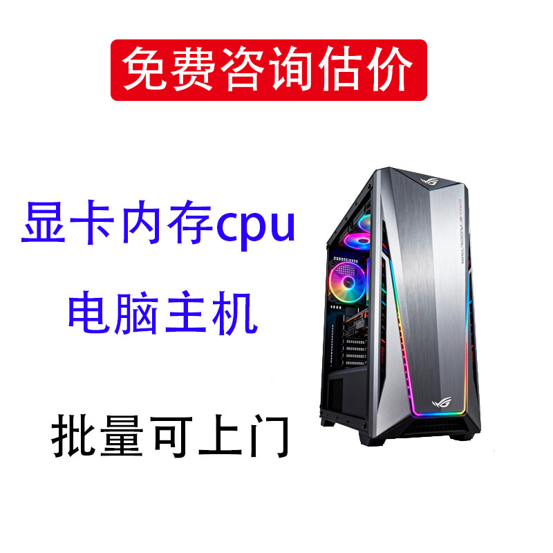 诚信收购台式主机二手显卡电脑配件固态硬盘CPU内存主板