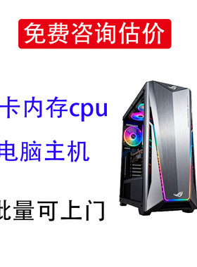 诚信收购台式主机二手显卡电脑配件固态硬盘CPU内存主板