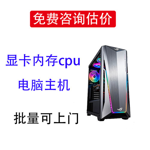 诚信收购台式主机二手显卡电脑配件固态硬盘CPU内存主板