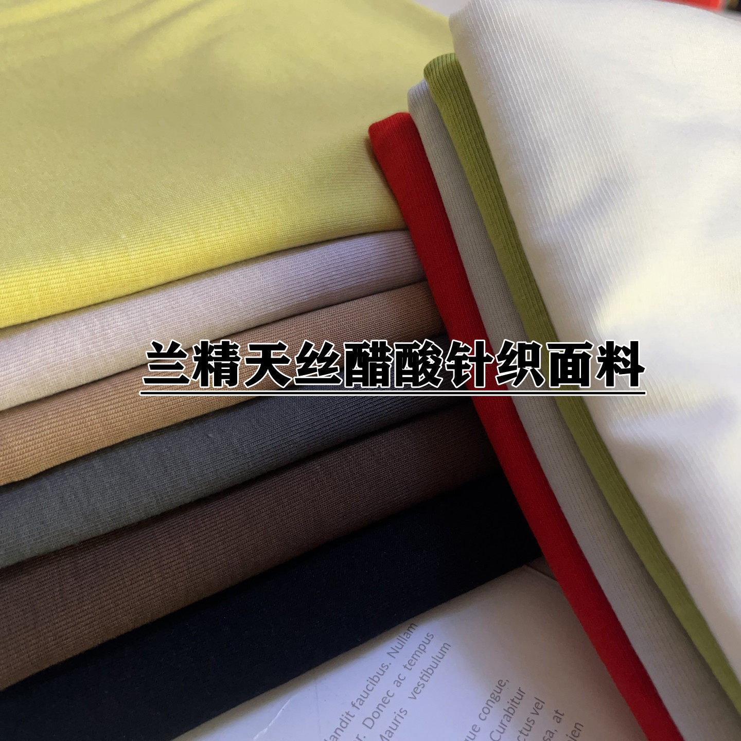 兰精天丝醋酸高端针织面料 垂坠抗皱连衣裙衬衣T恤服装春夏透气布