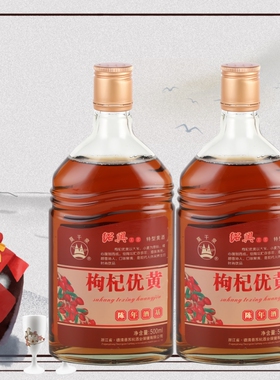 二瓶 莫干泉枸杞黄酒优黄陈年酒基特型干型黄酒