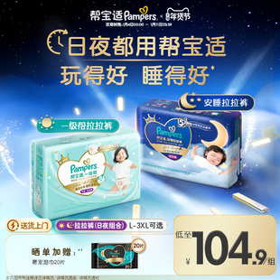 【日夜组合】帮宝适夜用安睡拉拉裤+一级帮散热速干拉拉裤L-3XL