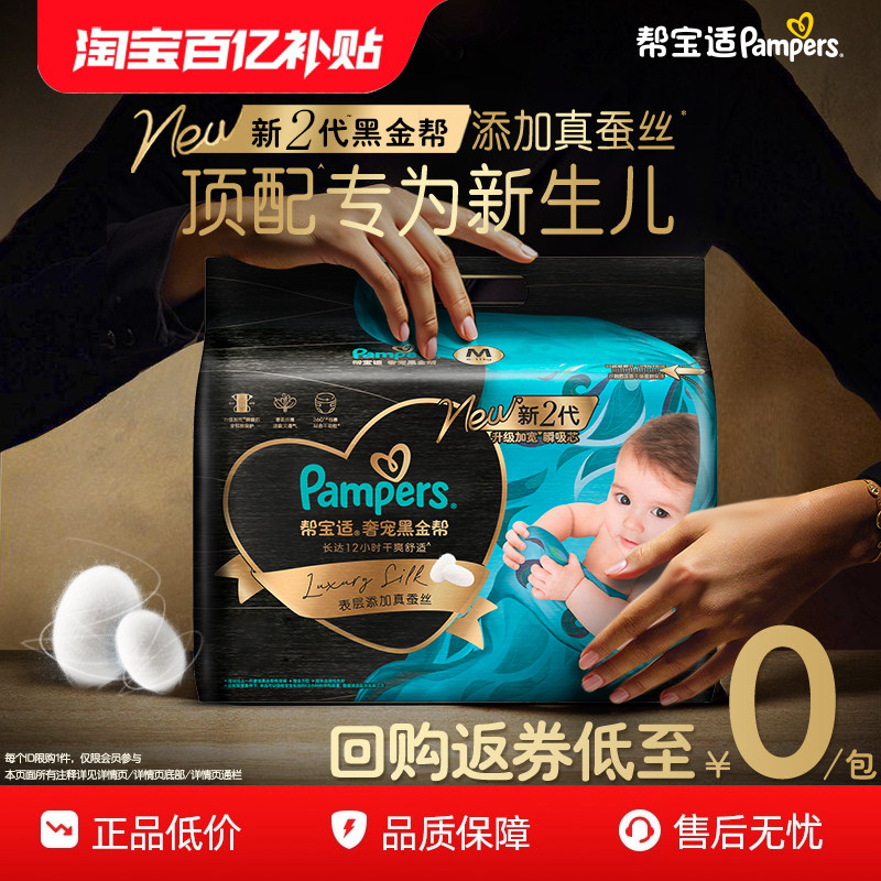 【0元免费试】新帮宝适黑金帮纸尿裤添加真蚕丝NB-M尿不湿迷你装