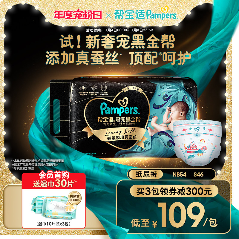 帮宝适黑金帮新生婴儿初生纸尿裤NB54/S46男女宝宝尿不湿亲肤尿裤使用感如何?