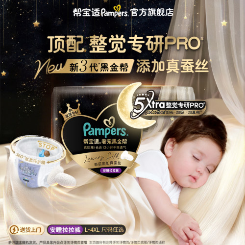 【整觉专研Pro】帮宝适黑金帮安睡拉拉裤添加真蚕丝L-4XL超薄尿裤