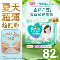 【夏天超薄超吸】帮宝适清新帮拉拉裤超透气